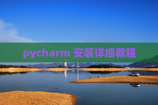 pycharm 安装详细教程